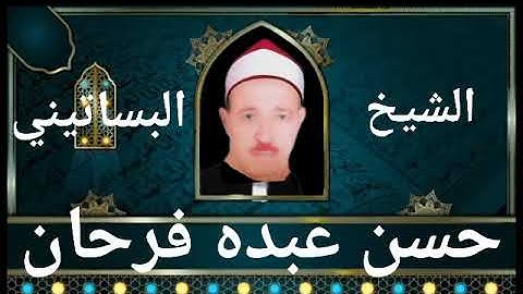 الشيخ حسن عبده فرحان البساتيني مزامير ءال داود/سوره المائده