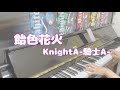 【弾いてみた】飴色花火 / KnightA-騎士A-