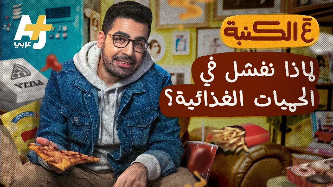 كابوس الفشل في خسارة الوزن.. ع الكنبة