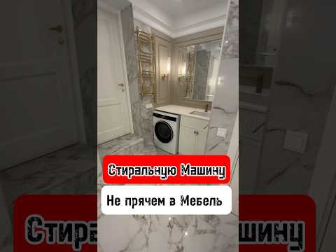 🔥Стиральную Машину не Прячем в Мебель 🔥