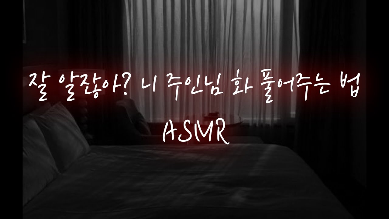 남친ASMR│문 잠그고 숨은 강아지 쫓아온 주인님