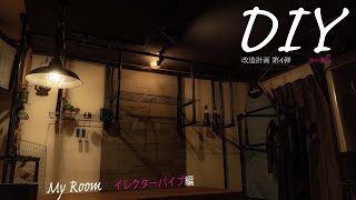 #7 【DIY】イレクターパイプを部屋に使ってみた‼ アリorナシ？