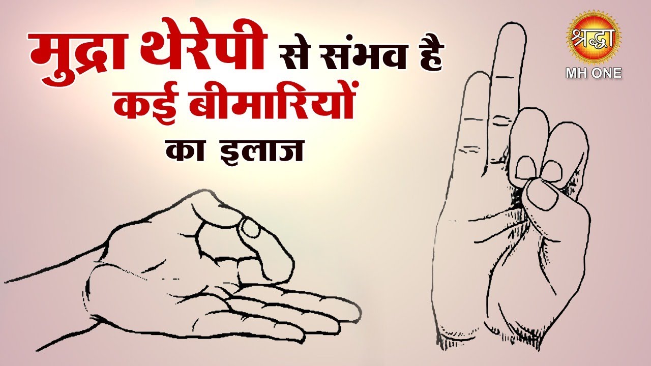 मुद्रा थेरेपी से संभव है कई बीमारियों का इलाज | Yoga Mudra | Episode 2 | Mudra Therapy | Ep. 3