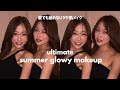 【究極のつや肌メイク】太陽の下でglowyになろ🍹✨|HannahMina流夏メイク