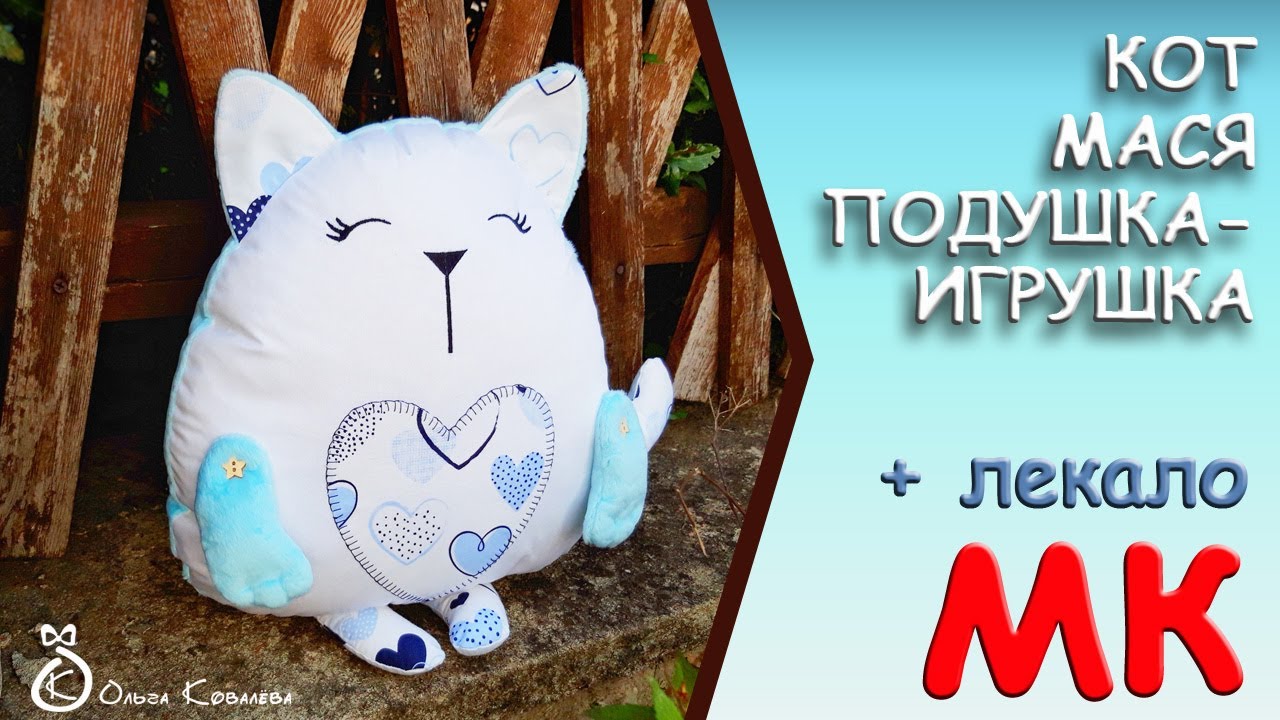 Кот Мася с сердцем. Мягкая игрушка, подушка.