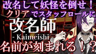 妖怪の名前を変えて戦うゲーム！【改名師 -Kaimeishi-】デモ版クリアしたが果たして乗れたのか！？続きから！