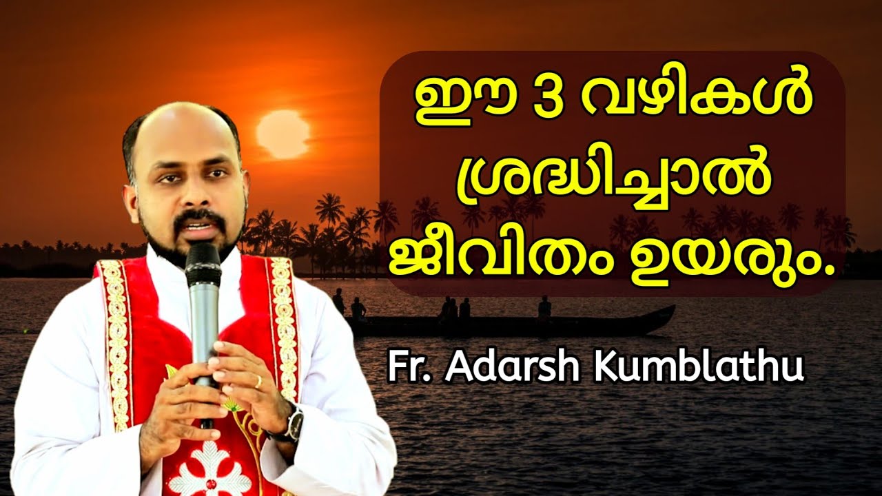 ഈ 3 വഴികൾ ശ്രദ്ധിച്ചാൽ ജീവിതം ഉയരും. Fr. Adarsh Kumblathu