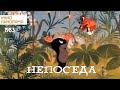 Непоседа (1983 год) мультфильм