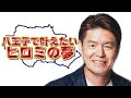八王子会の最終目標は八王子フェス開催！ヒロミが抱く壮大な構想とは？最後はあの御大が登場！？
