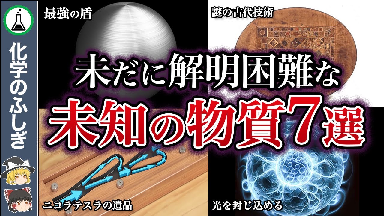 【総集編】発見者も震えた未知の物質7選