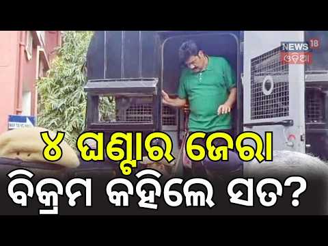 Advocate Pitabas Panda Murder Case: Former MLA Bikram Panda Interrogated | ସତ କଥା ସାମ୍ନାକୁ ଆସିଲା!