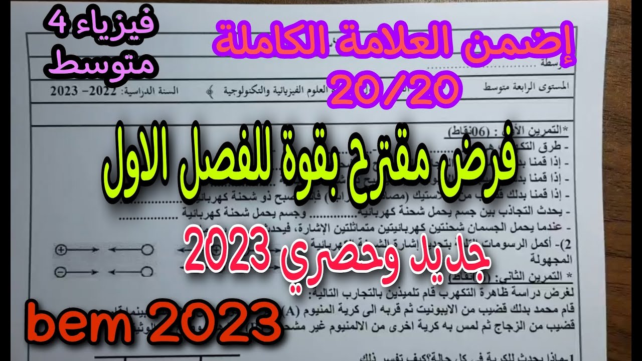 فرض مقترح بقوة للفصل الاول سنة رابعة متوسط النموذج الاول 2023