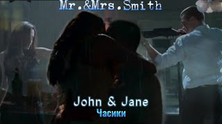 John & Jane {Джон и Джейн} ||Mr. & Mrs. Smith