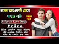 বসের অহংকারি মেয়ে যখন বউ - সকল পর্ব || A Special Love Story || Voice : Souvik, Shonalika, Debolina