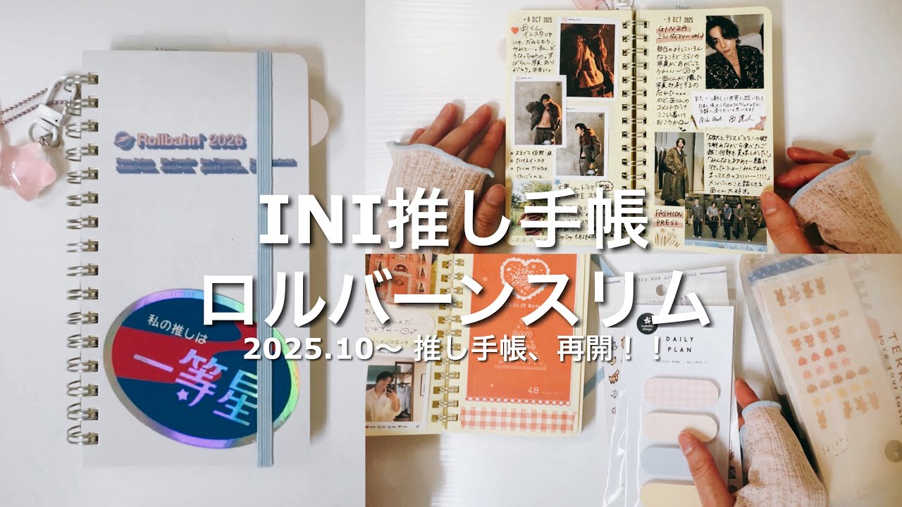 INI推し手帳 ロルバーンダイアリー スリム┆2025.10┆手帳の中身