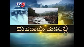 Mahadayi River Exclusive | ಮಹದಾಯಿ ಮಡಿಲು | Special Report | TV5 Kannada