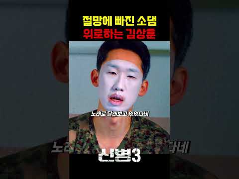 절망에 빠진 소대장을 위로하는 김상훈 #신병 #군대 #부사관 #장삐쭈 #<strong>이정현</strong> #남태우 #이충구 #전승훈