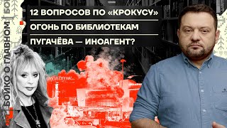 👊 Бойко о главном | 12 вопросов по «Крокусу» | Огонь по библиотекам | Пугачёва — иноагент?