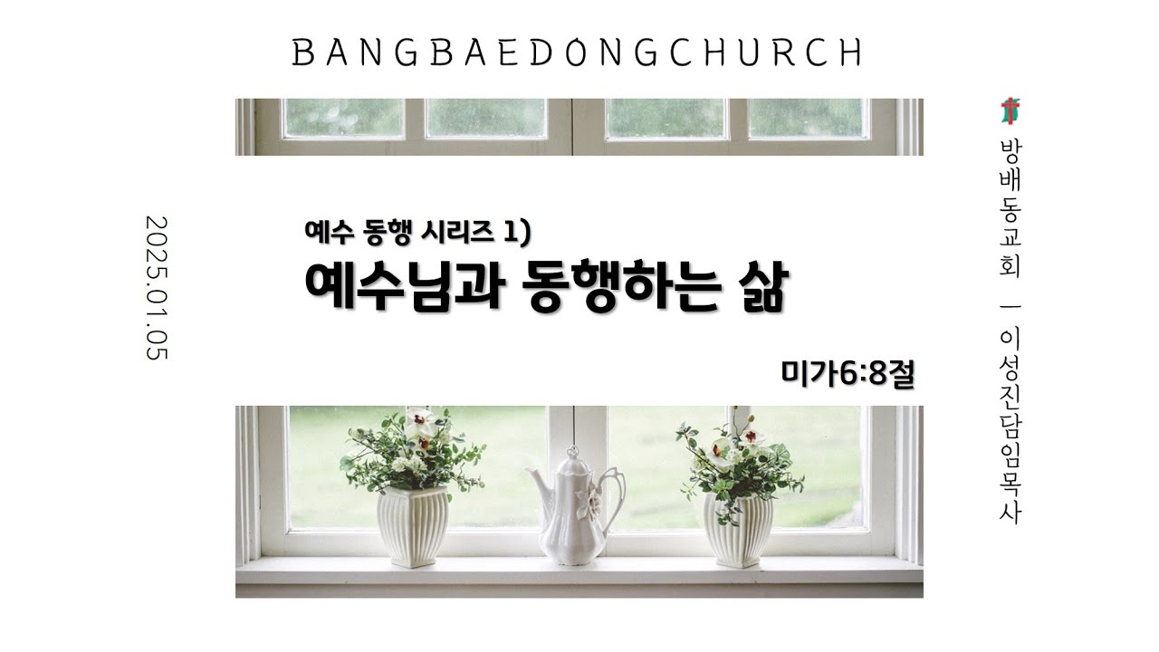 2025 01 05 예수 동행 시리즈 1) 예수님과 동행하는 삶 - YouTube