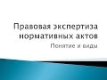 1. Правовая экспертиза нормативных актов: понятие и виды