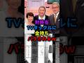 🔥10万 財務省 TVタックルに金持ちバラされるww #shorts