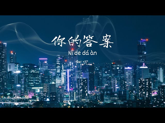 阿沉-你的答案 Ni de da an / Chinese songs with lyrics class=