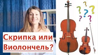 СКРИПКА или ВИОЛОНЧЕЛЬ? Что выбрать? Полный разбор!