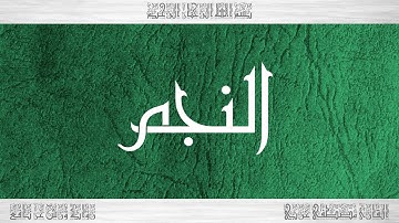 053 HD القرآن سورة النجم ورش القارئ مصطفى غربي