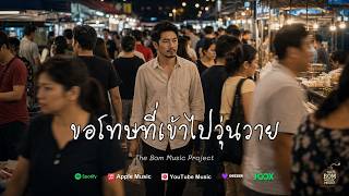 ขอโทษที่เข้าไปวุ่นวาย - The Bom Music Project | Sorry to Bother | Official Lyric Audio