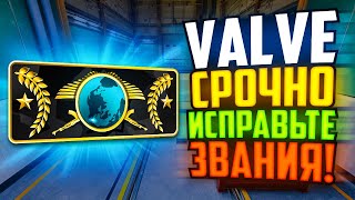 VALVE, СКОРЕЕ ИСПРАВЬТЕ СИСТЕМУ ЗВАНИЙ В CS2!