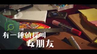 【有一種偵探叫女朋友🕵🏻♀】
