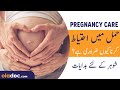 Hamal Mein Ehtyat Karne Ka Tarika - Pregnancy Care Husband Tips Urdu - Things To Do In Pregnancy