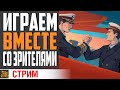 ВМЕСТЕ ВЕСЕЛЕЕ! ИГРАЕМ СО ЗРИТЕЛЯМИ⚓ World of Warships