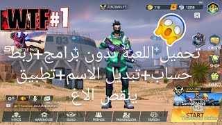 Omega legends/ شرح تحميل لعبة omega legendsبدون برامج و ربط حساب وتبديل الاسم و تطبيق يخفف الاغ😊❤🙏 screenshot 5