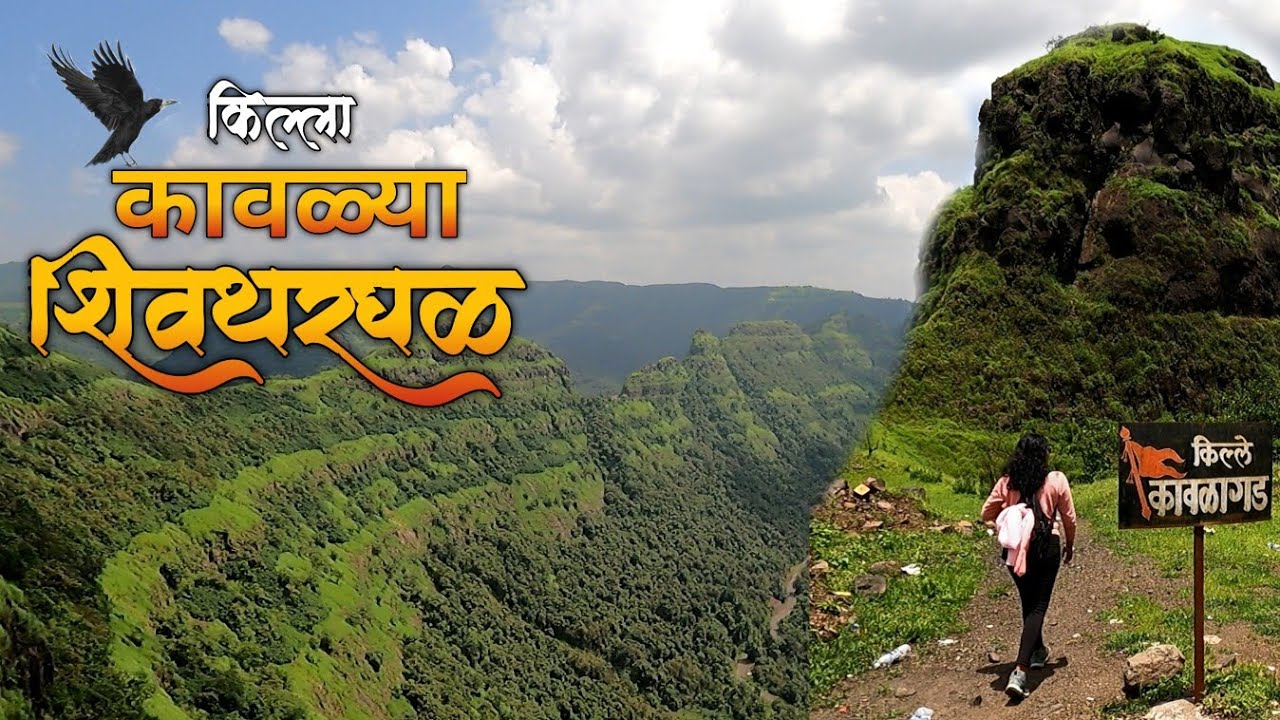 ब्रिटिशांनी ह्या किल्ल्याचे दोन भाग केले आणि मार्ग मोकळा केला | Kavlya Fort & Shivthar Ghal