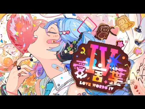 愛言葉Ⅳ / DECO*27 (星月とおるcover)