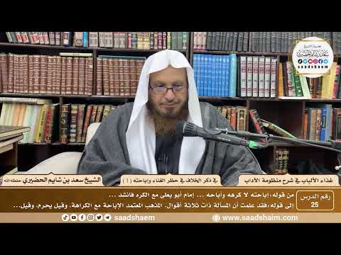 25 غذاء الألباب في شرح منظومة الآداب ذكر الخلاف في حظر الغناء وإباحته 1 الشيخ سعد الحضيري