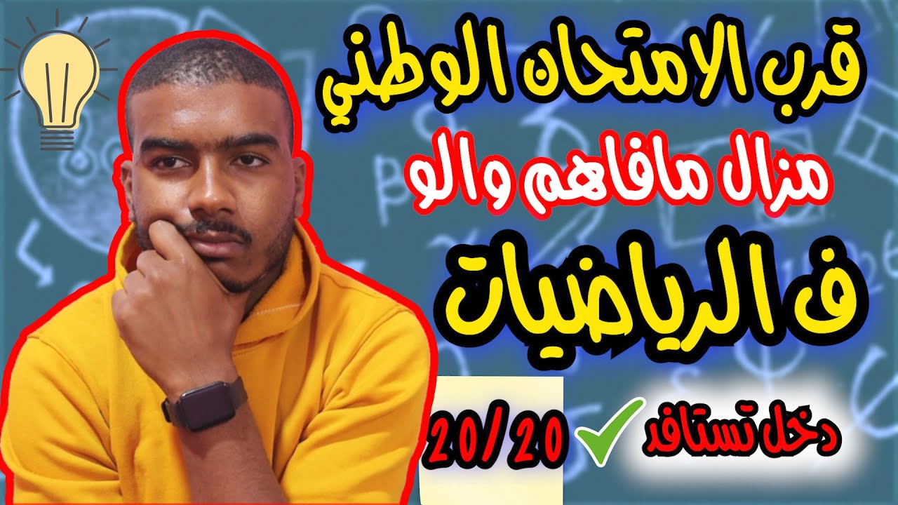 أفضل خطة باش تفهم الرياضيات قبل الوطني