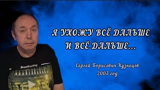 Сергей Борисович Кузнецов - Я Ухожу. Пятое Измерение (In3-1)