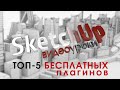 5 бесплатных плагинов SketchUp - краткий обзор на русском