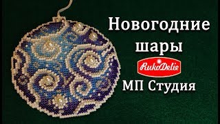 Новогодний Шар Своими Руками - Вышиваем Игрушки от МП Студия.