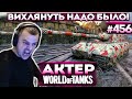 Актер в WoT #456 | Когда получил в каток от Яги Е100!