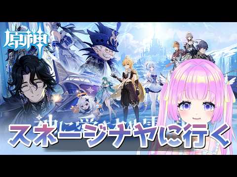 【原神】スネージナヤに来た!!気になるキャラが多くて困る【#vtuber /#初見 】