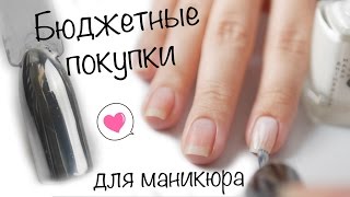 БЮДЖЕТНЫЕ ПОКУПКИ для МАНИКЮРА: зеркало, стекло, кисти, базы, гель-лаки!(, 2016-08-22T17:11:27.000Z)