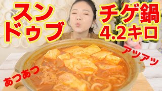 【大食い】スンドゥブチゲ鍋4.2キロ作って食べた！熱々！辛い！でも止まらない…これがカプサイシン…！【ますぶちさちよ】