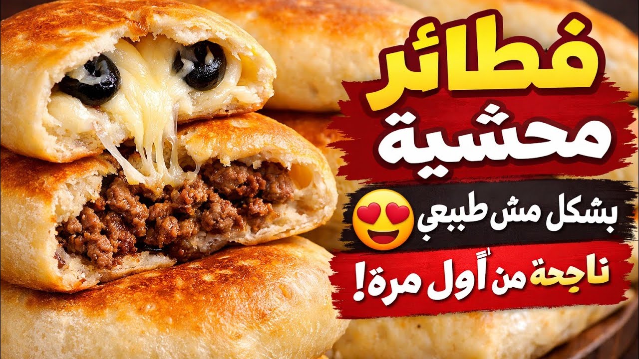 فطائر محشية طرية بشكل مش طبيعي 😍 ناجحة من أول مرة