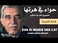 Eva Is Inside Her Cat Gabriel García Márquez غابرييل غارسيا ماركيز حواء في هرتها 