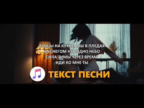 FEDUK – Танцы на кухне (Текст Песни) 2022