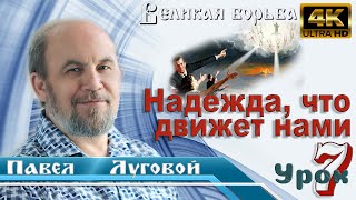 Урок 7. Надежда, что движет нами