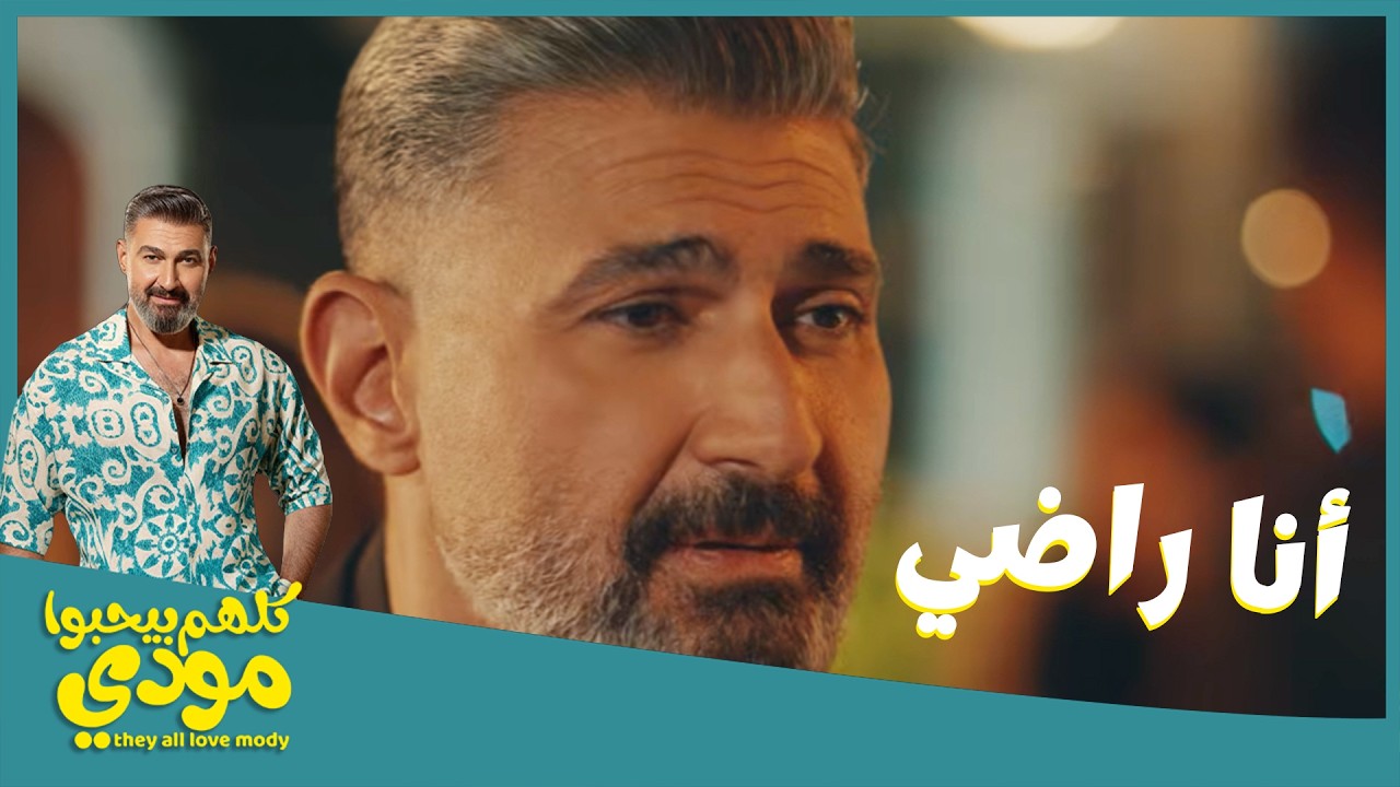 غيرت من نفسها ومن شكلها علشان ترضيه وتبقى شبه الستات اللي يعرفها🥹 #كلهم_بيحبوا_مودي